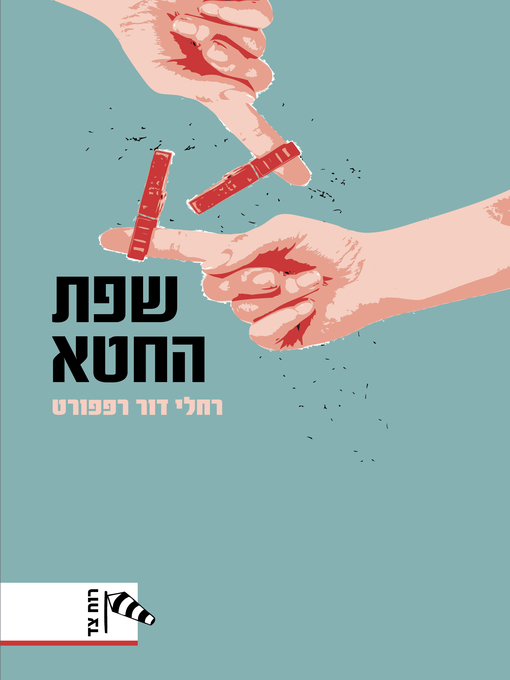 Cover of שפת החטא (Language of Sin)